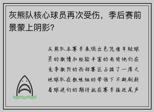 灰熊队核心球员再次受伤，季后赛前景蒙上阴影？