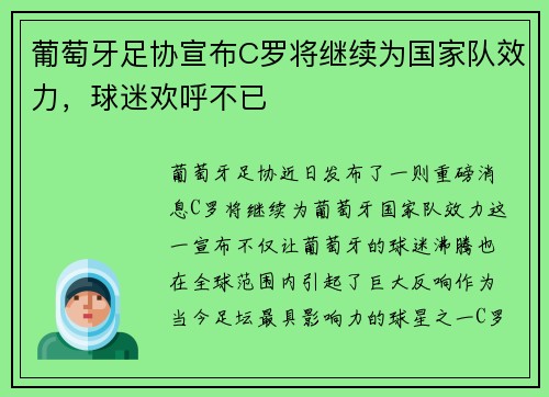 葡萄牙足协宣布C罗将继续为国家队效力，球迷欢呼不已