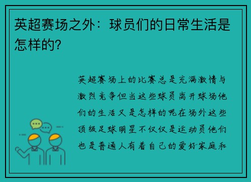 英超赛场之外：球员们的日常生活是怎样的？