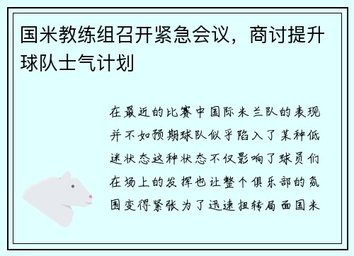 国米教练组召开紧急会议，商讨提升球队士气计划