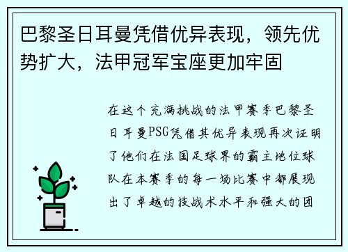 巴黎圣日耳曼凭借优异表现，领先优势扩大，法甲冠军宝座更加牢固
