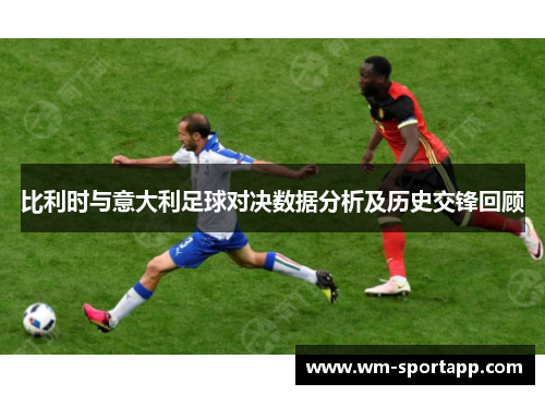 比利时与意大利足球对决数据分析及历史交锋回顾