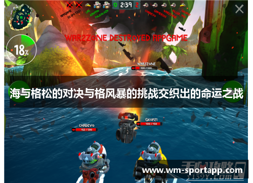 海与格松的对决与格风暴的挑战交织出的命运之战