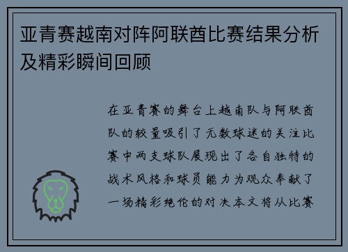 亚青赛越南对阵阿联酋比赛结果分析及精彩瞬间回顾