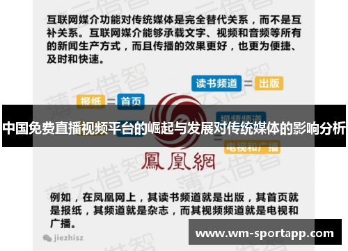 中国免费直播视频平台的崛起与发展对传统媒体的影响分析