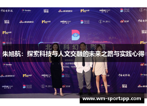 朱旭航：探索科技与人文交融的未来之路与实践心得