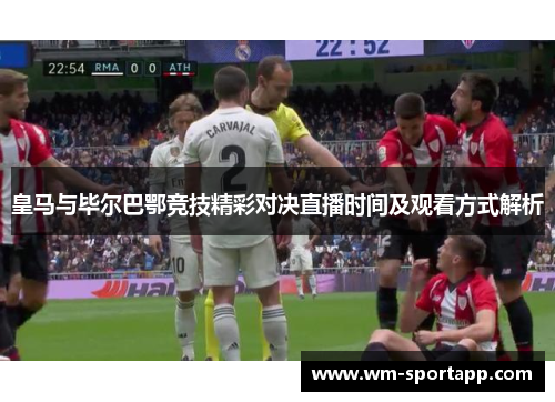 皇马与毕尔巴鄂竞技精彩对决直播时间及观看方式解析